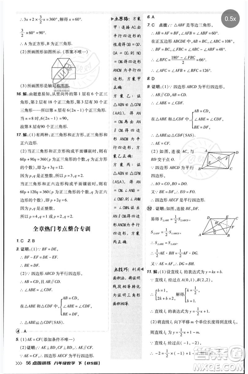 安徽教育出版社2023點(diǎn)撥訓(xùn)練八年級(jí)數(shù)學(xué)下冊(cè)北師大版參考答案