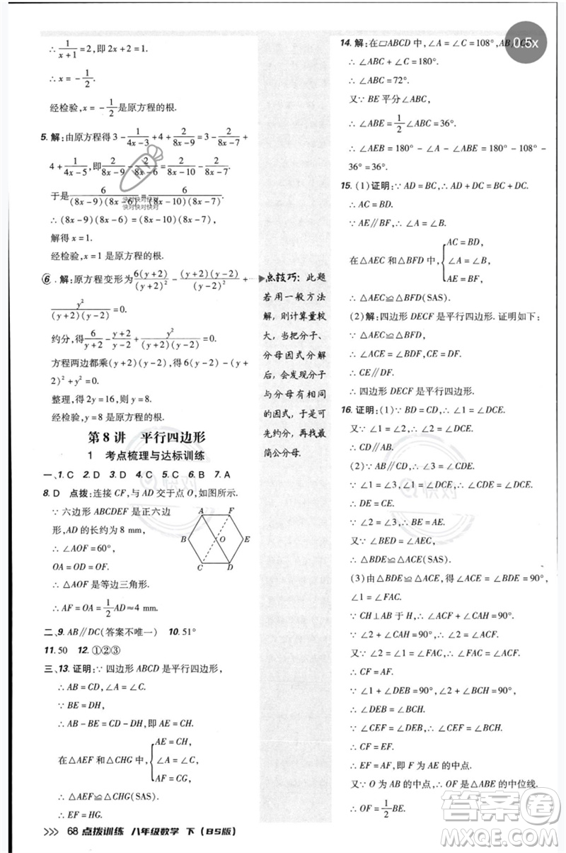 安徽教育出版社2023點(diǎn)撥訓(xùn)練八年級(jí)數(shù)學(xué)下冊(cè)北師大版參考答案