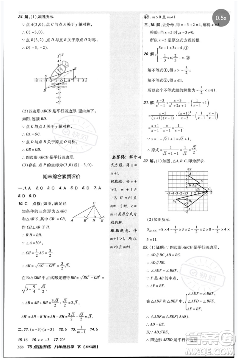 安徽教育出版社2023點(diǎn)撥訓(xùn)練八年級(jí)數(shù)學(xué)下冊(cè)北師大版參考答案