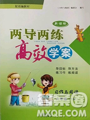 希望出版社2023新課標(biāo)兩導(dǎo)兩練高效學(xué)案習(xí)作與閱讀六年級下冊語文人教版參考答案