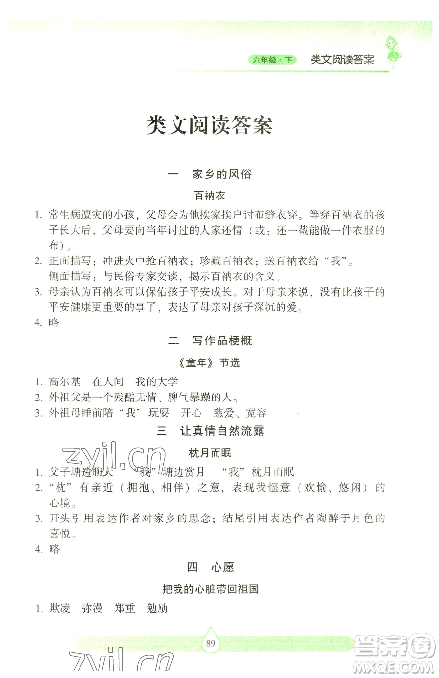 希望出版社2023新課標(biāo)兩導(dǎo)兩練高效學(xué)案習(xí)作與閱讀六年級下冊語文人教版參考答案