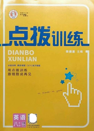 山西教育出版社2023點撥訓(xùn)練八年級英語下冊滬教版參考答案