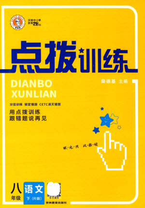 吉林教育出版社2023點(diǎn)撥訓(xùn)練八年級(jí)語文下冊(cè)人教版參考答案