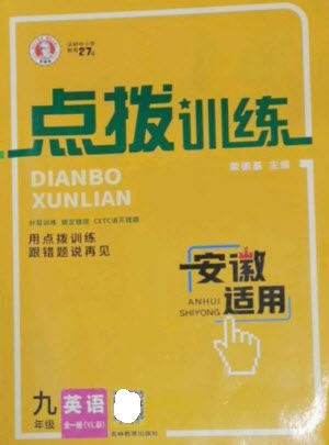 吉林教育出版社2023點(diǎn)撥訓(xùn)練九年級英語全冊譯林版安徽專版參考答案