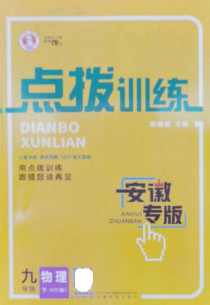 安徽教育出版社2023點(diǎn)撥訓(xùn)練九年級(jí)物理下冊(cè)滬粵版安徽專版參考答案
