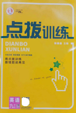 山西教育出版社2023點撥訓(xùn)練九年級英語下冊外研版參考答案