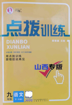 安徽教育出版社2023點(diǎn)撥訓(xùn)練九年級語文下冊人教版山西專版參考答案