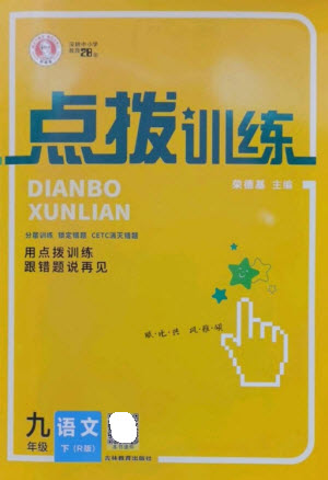 吉林教育出版社2023點撥訓(xùn)練九年級語文下冊人教版參考答案