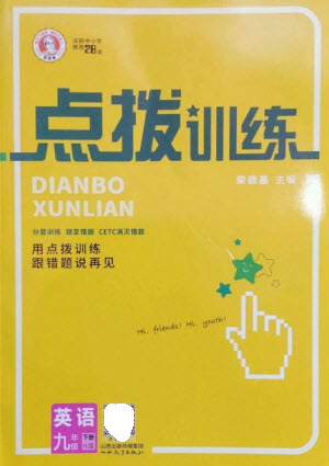 山西教育出版社2023點(diǎn)撥訓(xùn)練九年級(jí)英語(yǔ)下冊(cè)滬教版參考答案