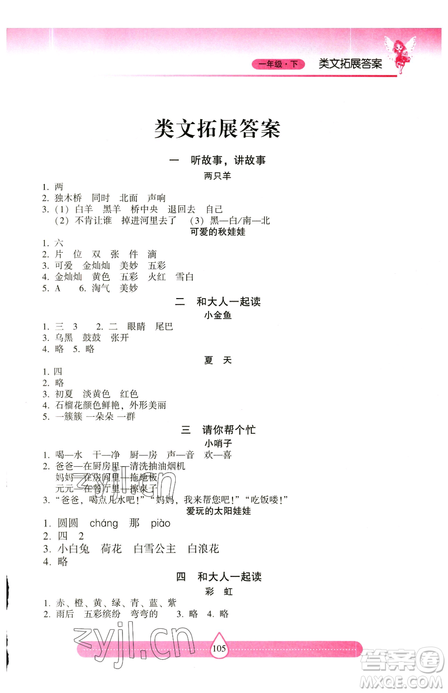 希望出版社2023新課標(biāo)兩導(dǎo)兩練高效學(xué)案習(xí)作與閱讀一年級(jí)下冊(cè)語文人教版參考答案
