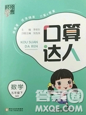 寧夏人民教育出版社2023經(jīng)綸學(xué)典口算達(dá)人五年級(jí)下冊(cè)數(shù)學(xué)青島版參考答案