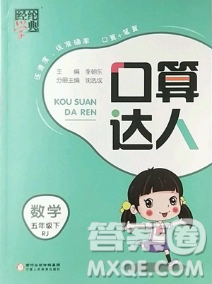 寧夏人民教育出版社2023經(jīng)綸學(xué)典口算達(dá)人五年級(jí)下冊(cè)數(shù)學(xué)人教版參考答案