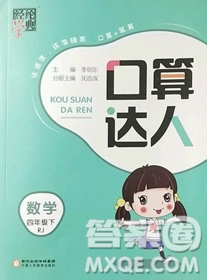 寧夏人民教育出版社2023經綸學典口算達人四年級下冊數學人教版參考答案