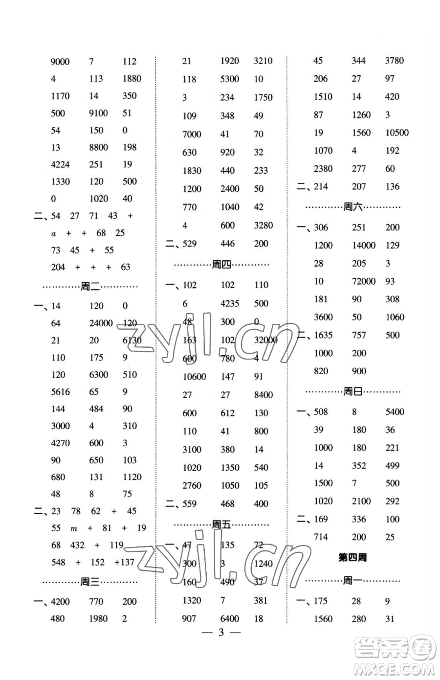寧夏人民教育出版社2023經綸學典口算達人四年級下冊數學人教版參考答案
