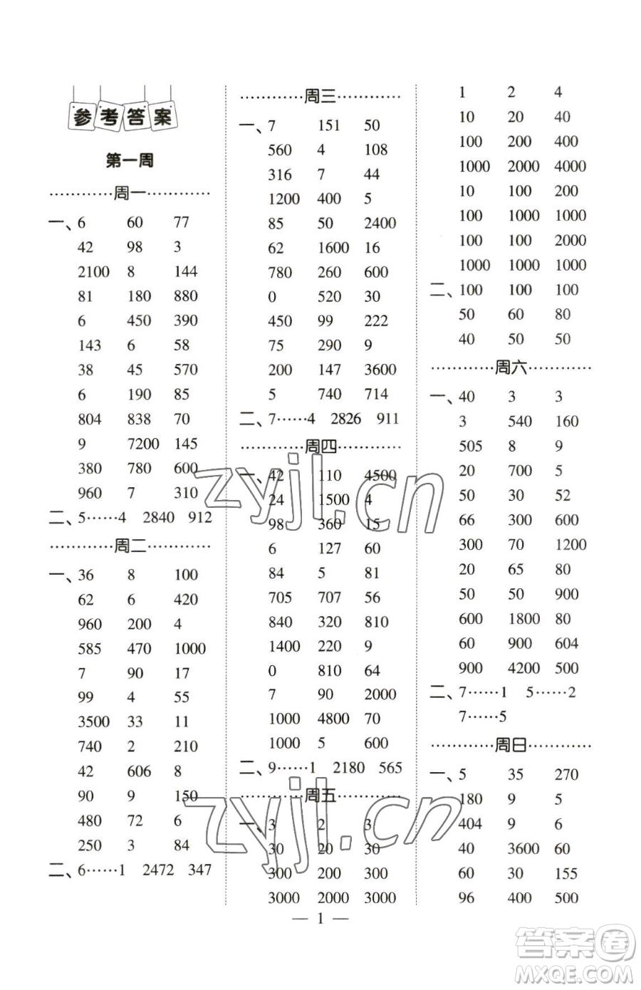 寧夏人民教育出版社2023經(jīng)綸學典口算達人三年級下冊數(shù)學人教版參考答案