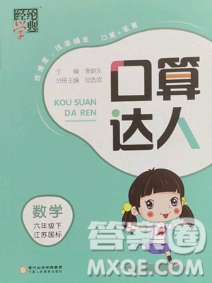 寧夏人民教育出版社2023經(jīng)綸學(xué)典口算達人六年級下冊數(shù)學(xué)蘇教版參考答案