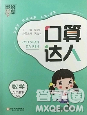 寧夏人民教育出版社2023經(jīng)綸學(xué)典口算達(dá)人六年級下冊數(shù)學(xué)青島版參考答案