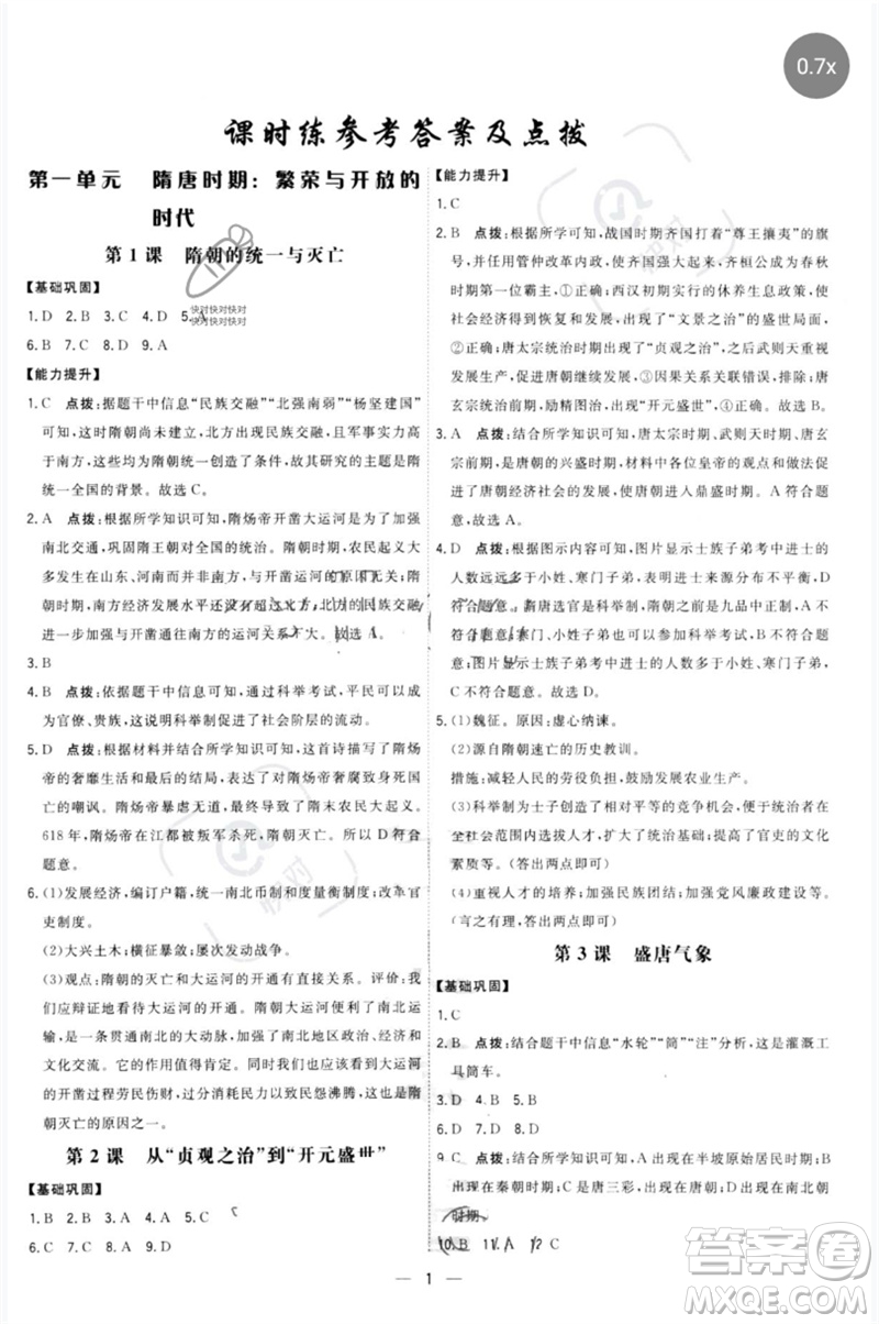 吉林教育出版社2023點撥訓(xùn)練七年級歷史下冊人教版參考答案