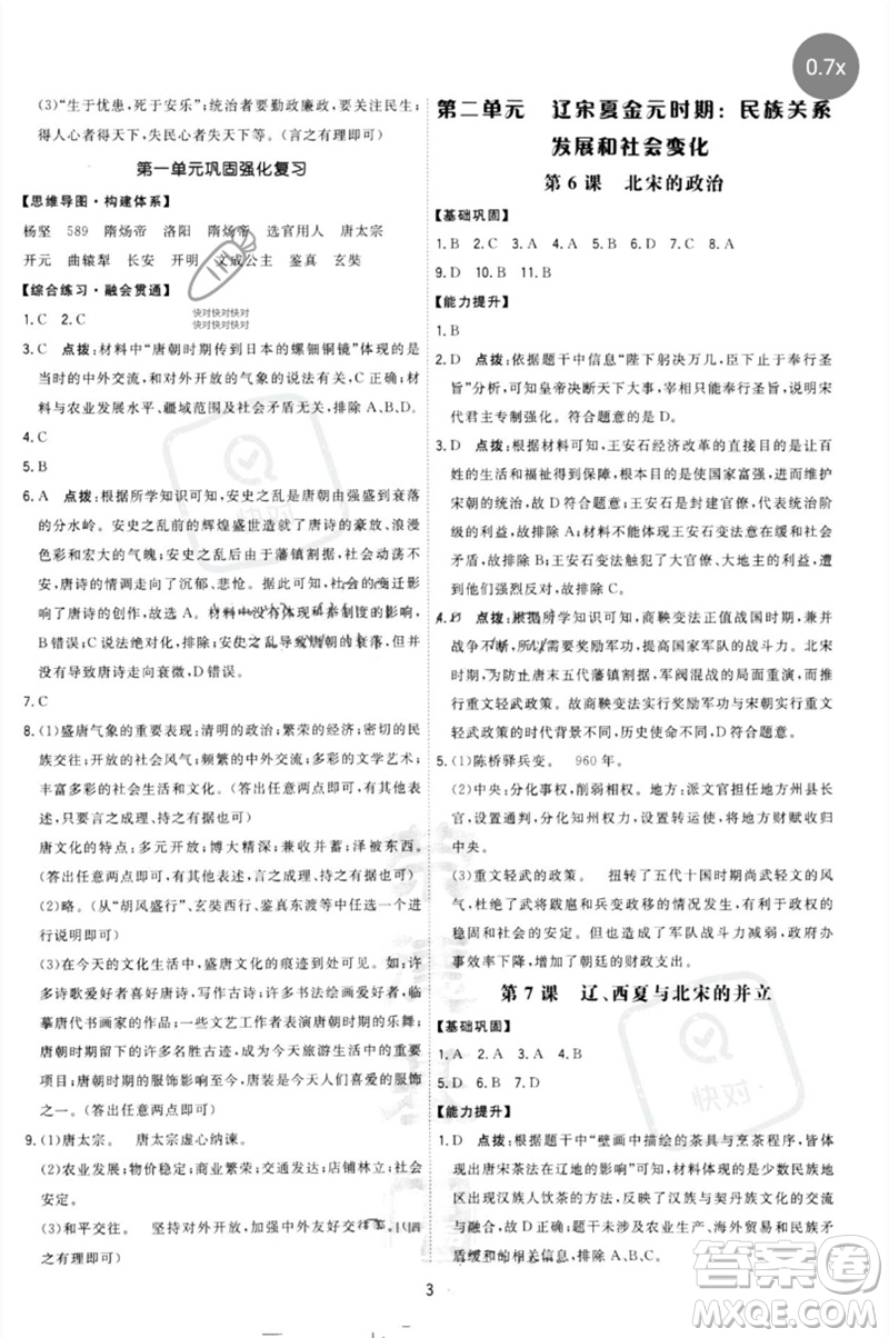 吉林教育出版社2023點撥訓(xùn)練七年級歷史下冊人教版參考答案