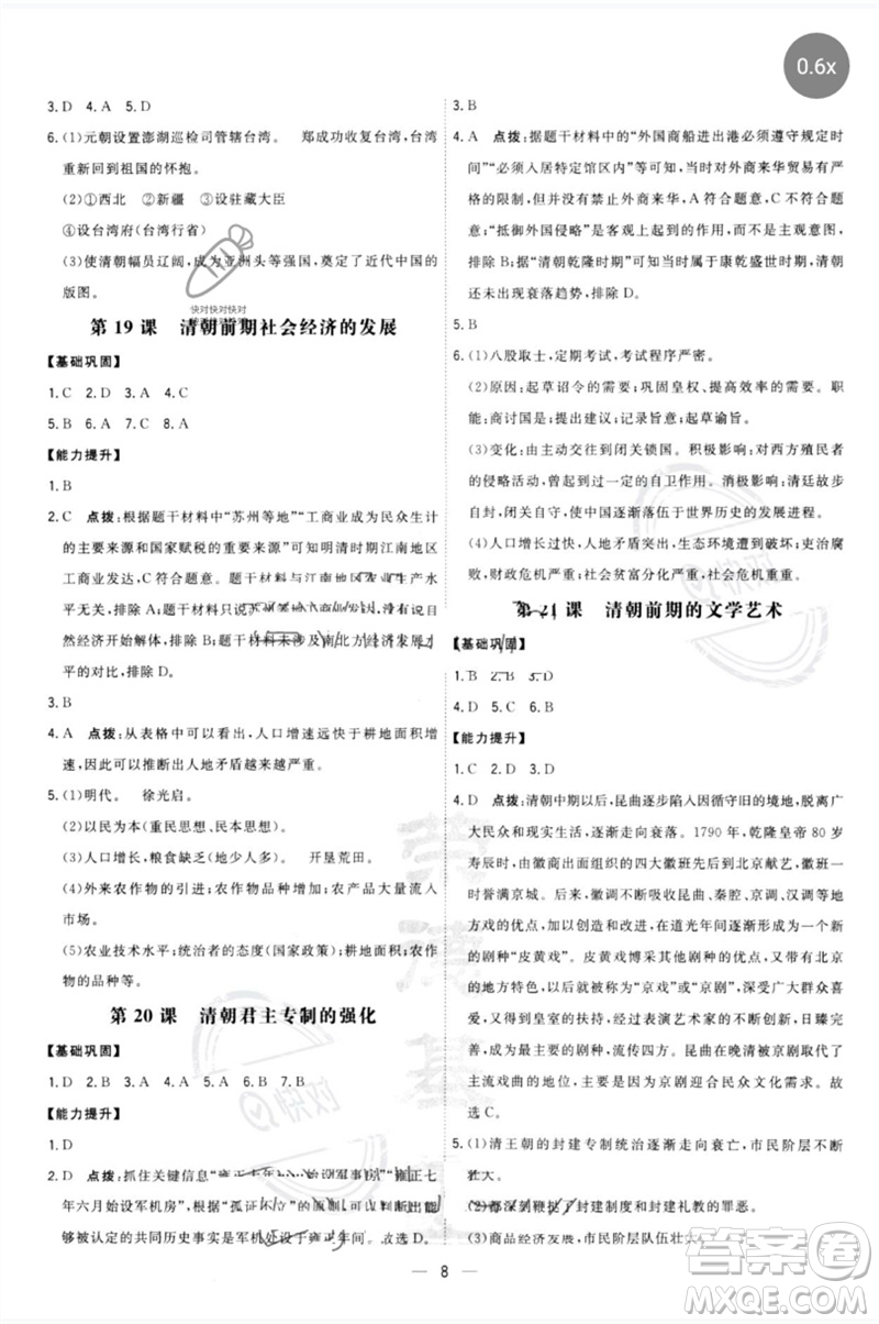 吉林教育出版社2023點撥訓(xùn)練七年級歷史下冊人教版參考答案