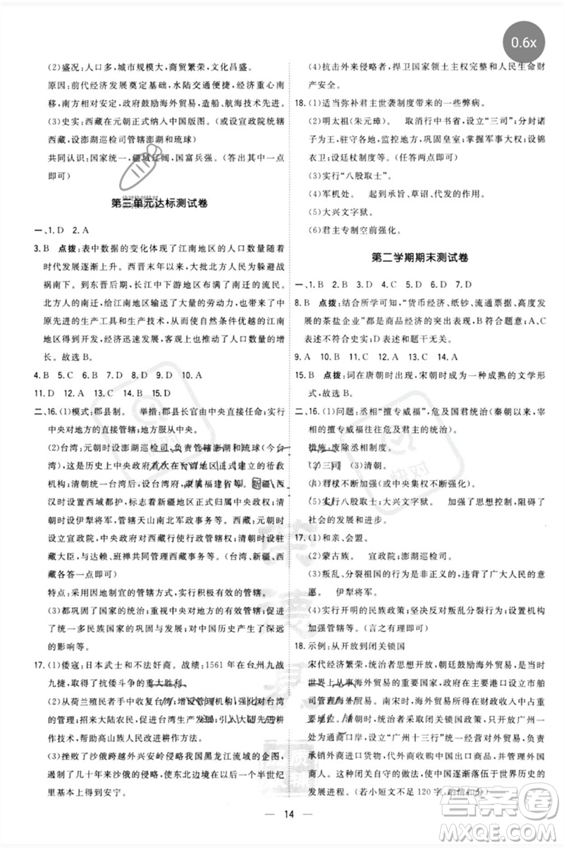 吉林教育出版社2023點撥訓(xùn)練七年級歷史下冊人教版參考答案