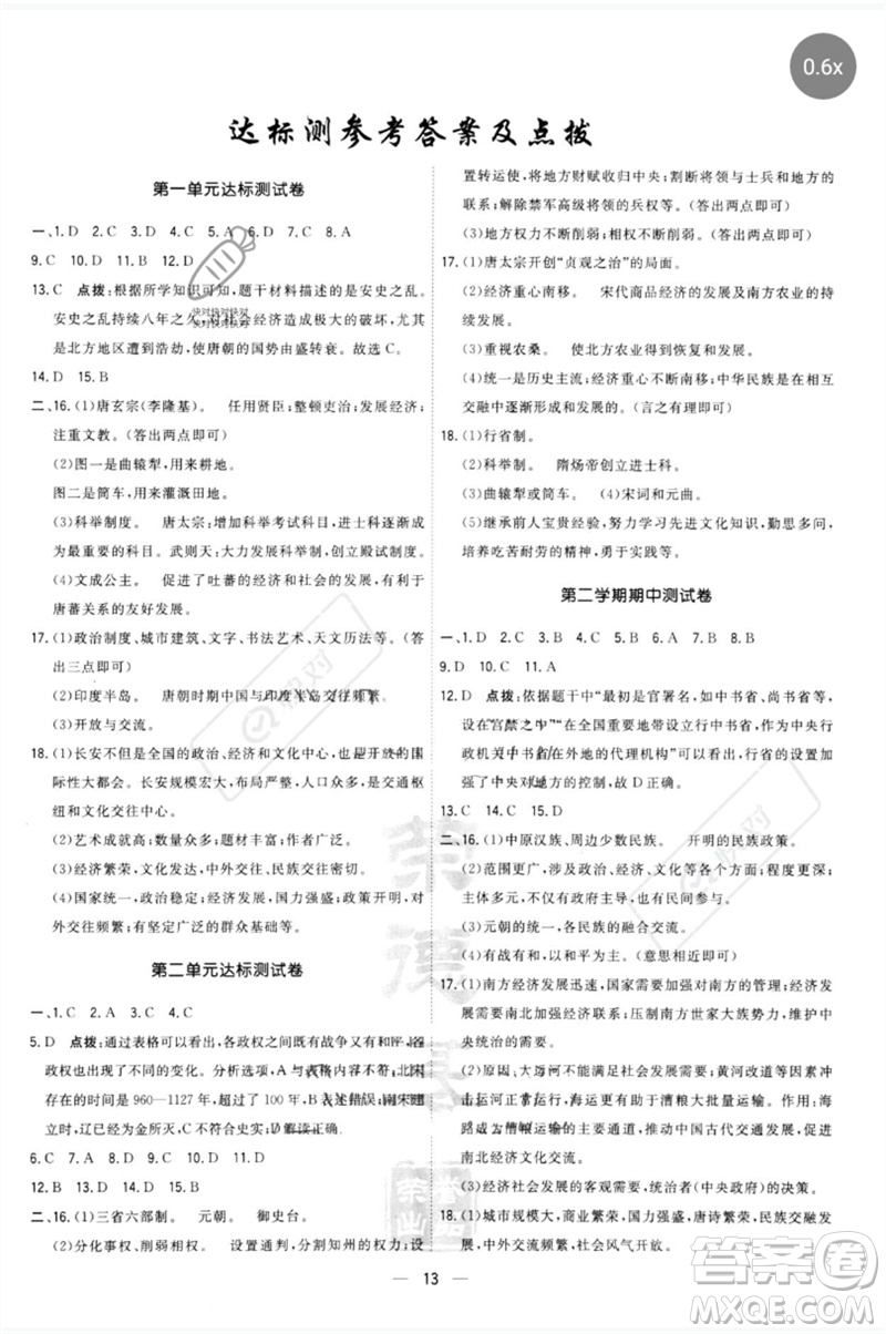 吉林教育出版社2023點撥訓(xùn)練七年級歷史下冊人教版參考答案