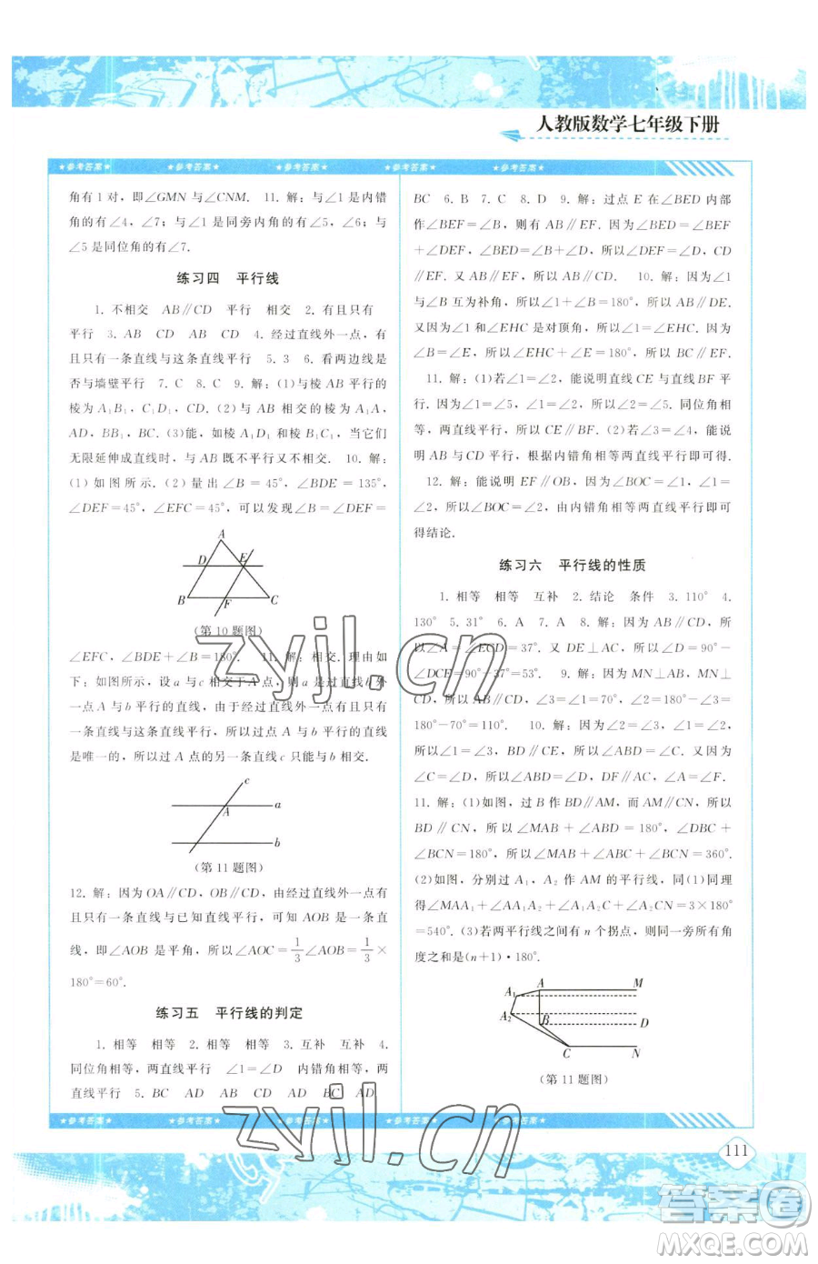 湖南少年兒童出版社2023同步實(shí)踐評價課程基礎(chǔ)訓(xùn)練七年級下冊數(shù)學(xué)人教版參考答案