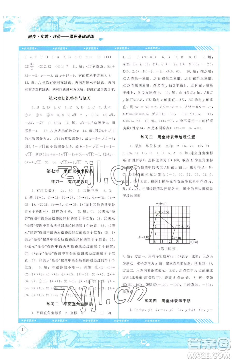 湖南少年兒童出版社2023同步實(shí)踐評價課程基礎(chǔ)訓(xùn)練七年級下冊數(shù)學(xué)人教版參考答案