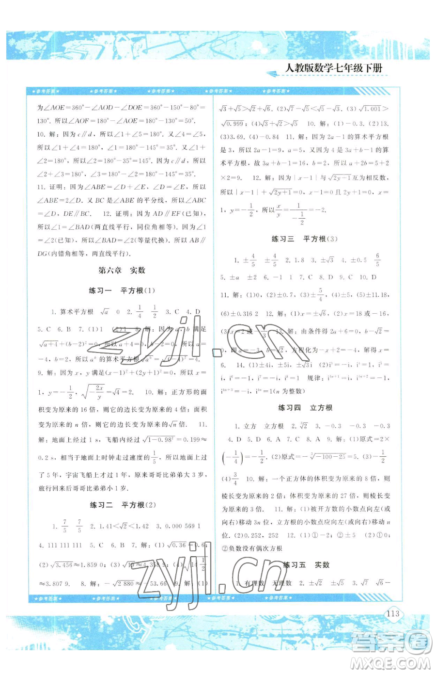 湖南少年兒童出版社2023同步實(shí)踐評價課程基礎(chǔ)訓(xùn)練七年級下冊數(shù)學(xué)人教版參考答案