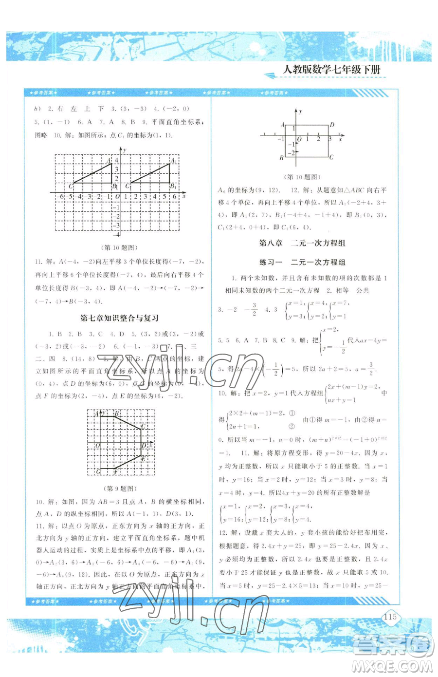 湖南少年兒童出版社2023同步實(shí)踐評價課程基礎(chǔ)訓(xùn)練七年級下冊數(shù)學(xué)人教版參考答案