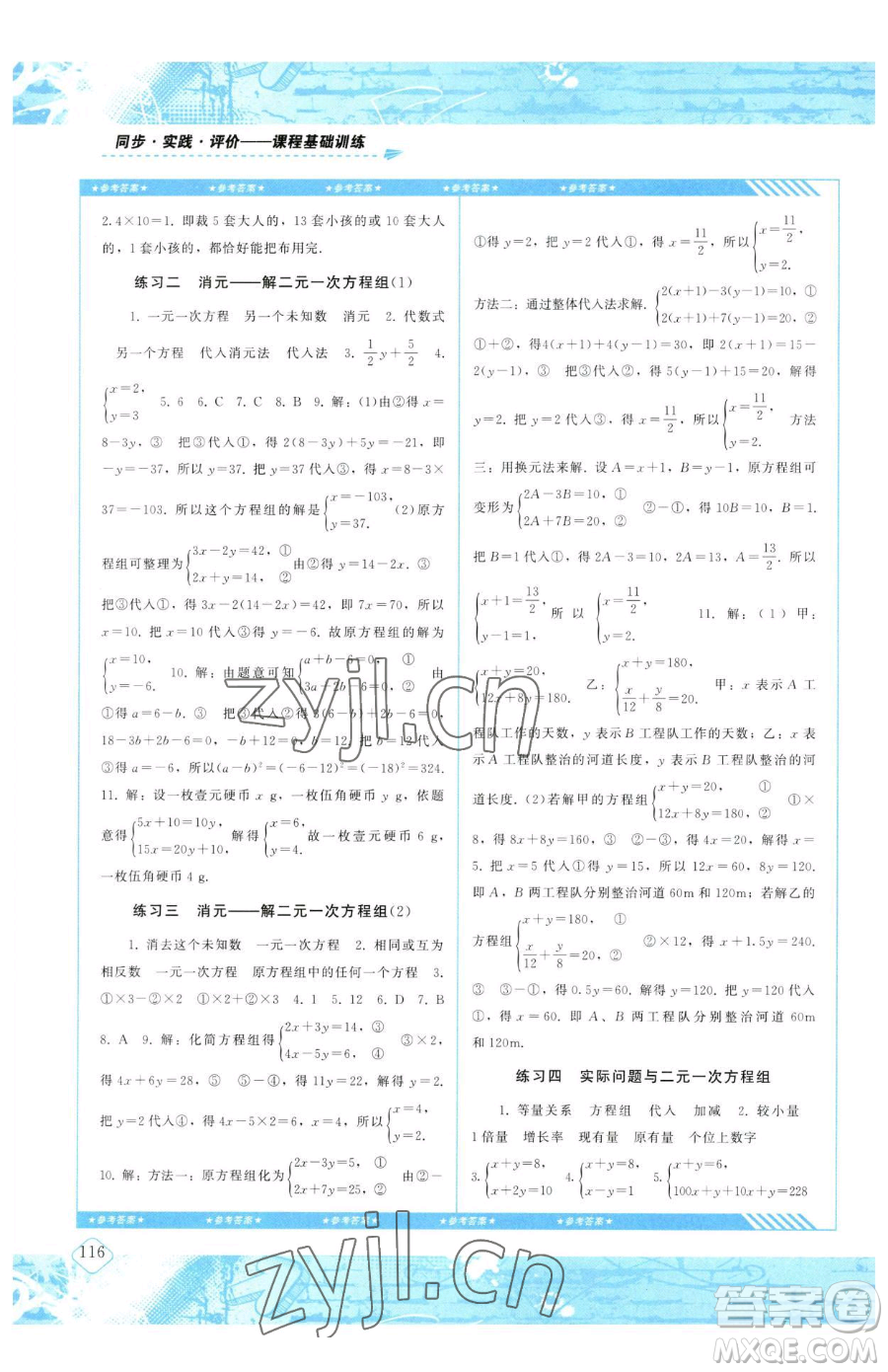 湖南少年兒童出版社2023同步實(shí)踐評價課程基礎(chǔ)訓(xùn)練七年級下冊數(shù)學(xué)人教版參考答案
