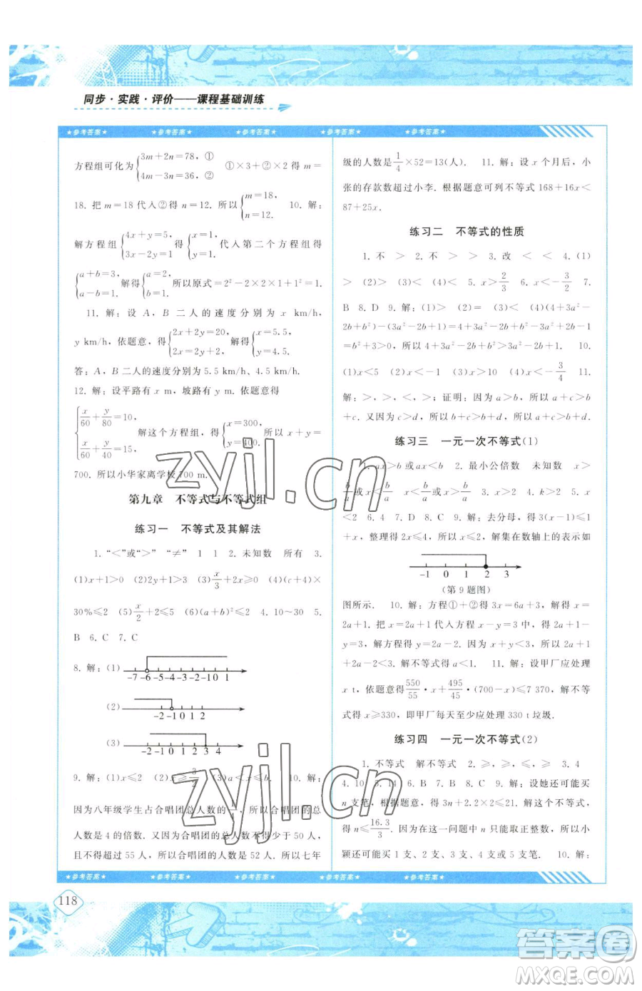 湖南少年兒童出版社2023同步實(shí)踐評價課程基礎(chǔ)訓(xùn)練七年級下冊數(shù)學(xué)人教版參考答案