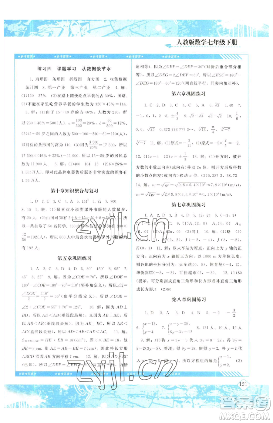 湖南少年兒童出版社2023同步實(shí)踐評價課程基礎(chǔ)訓(xùn)練七年級下冊數(shù)學(xué)人教版參考答案