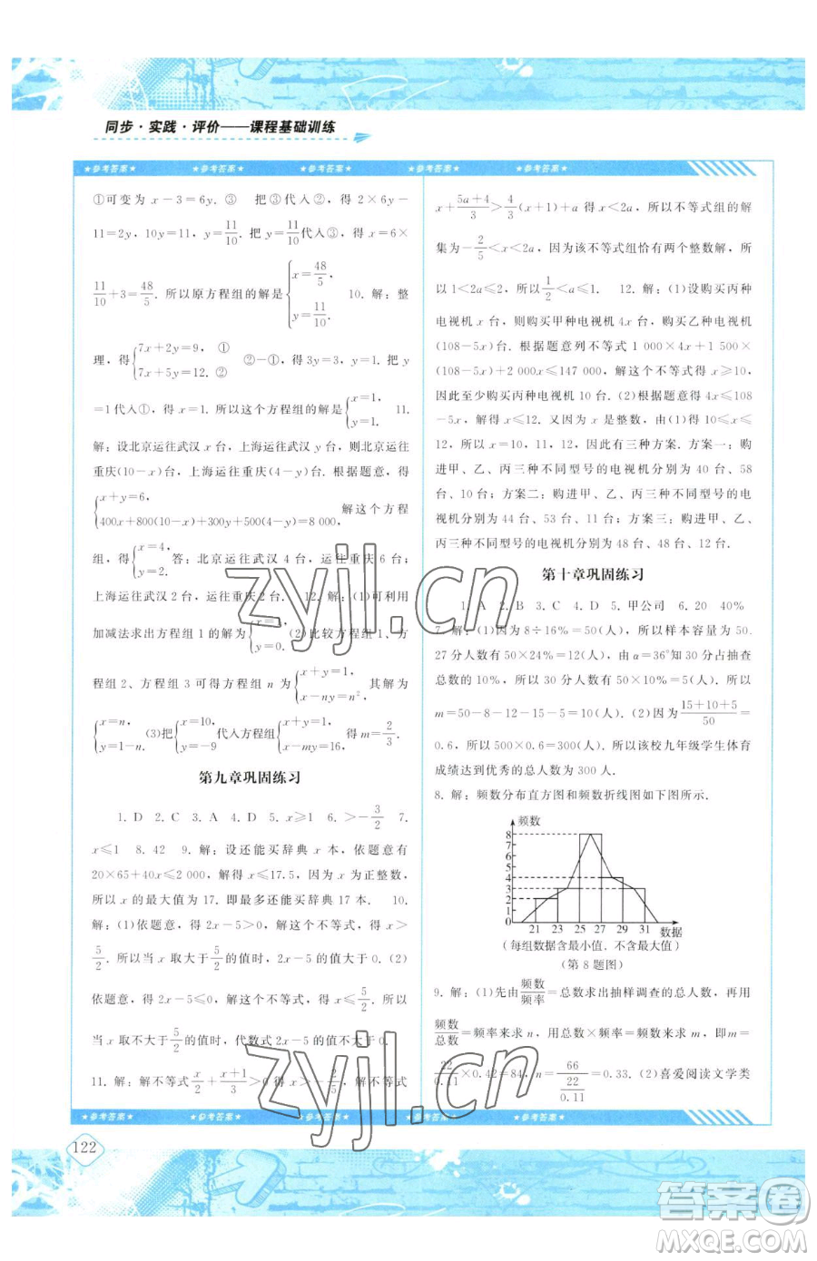 湖南少年兒童出版社2023同步實(shí)踐評價課程基礎(chǔ)訓(xùn)練七年級下冊數(shù)學(xué)人教版參考答案