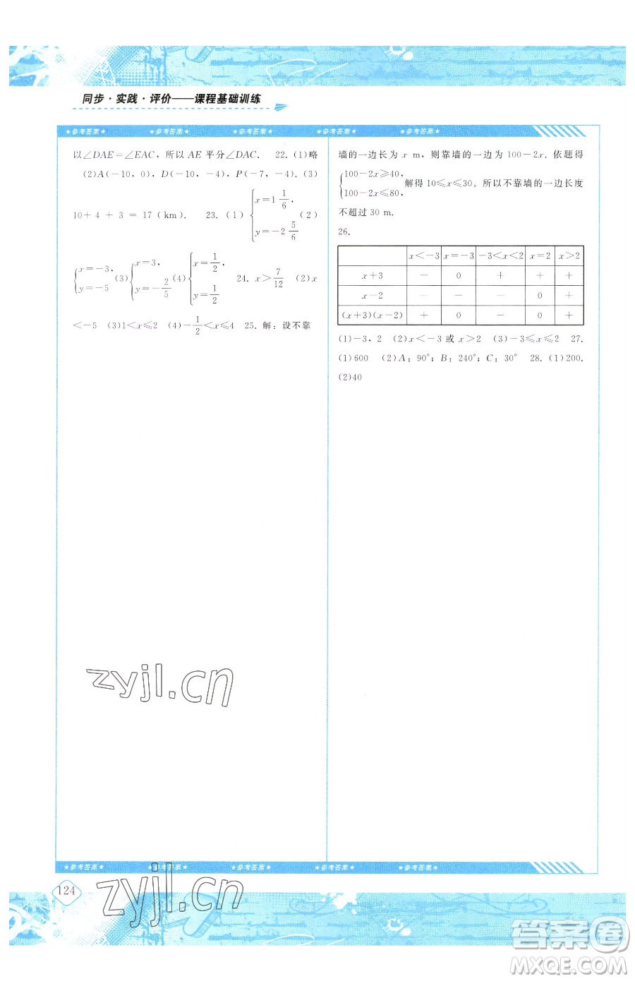 湖南少年兒童出版社2023同步實(shí)踐評價課程基礎(chǔ)訓(xùn)練七年級下冊數(shù)學(xué)人教版參考答案
