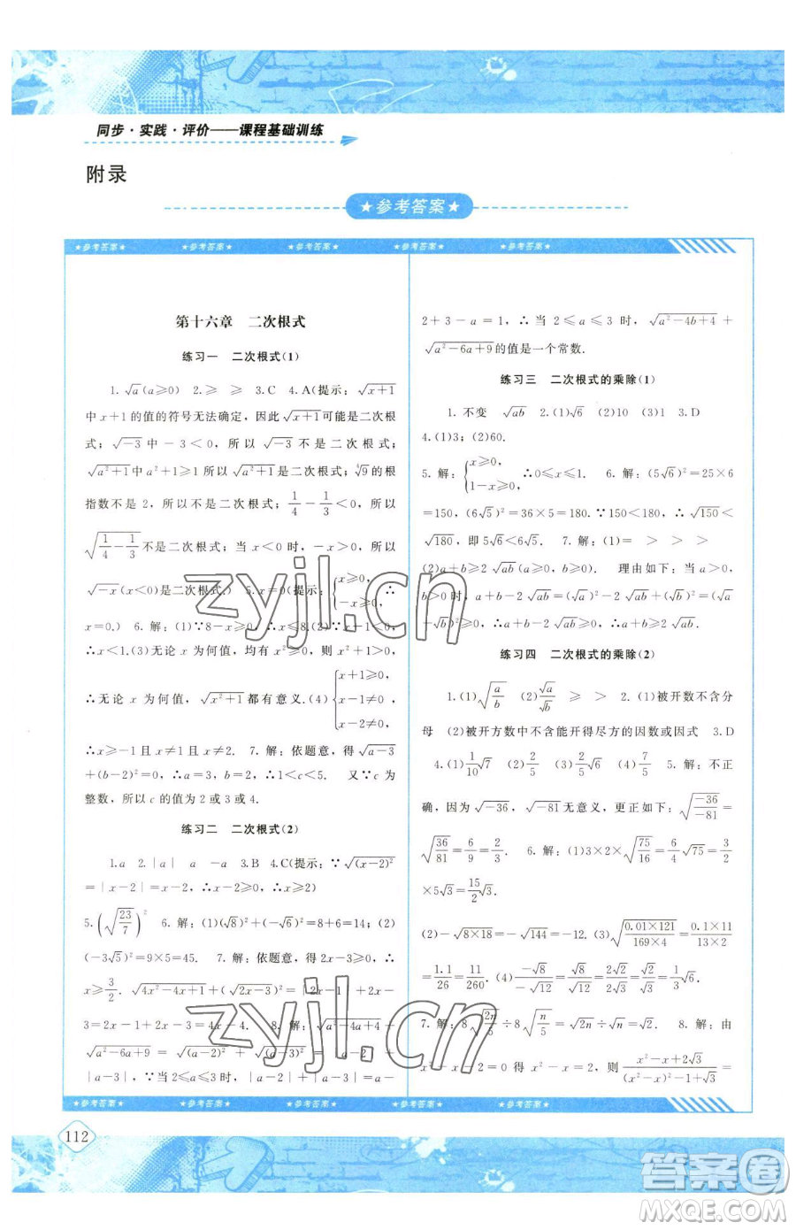 湖南少年兒童出版社2023同步實(shí)踐評(píng)價(jià)課程基礎(chǔ)訓(xùn)練八年級(jí)下冊(cè)數(shù)學(xué)人教版參考答案