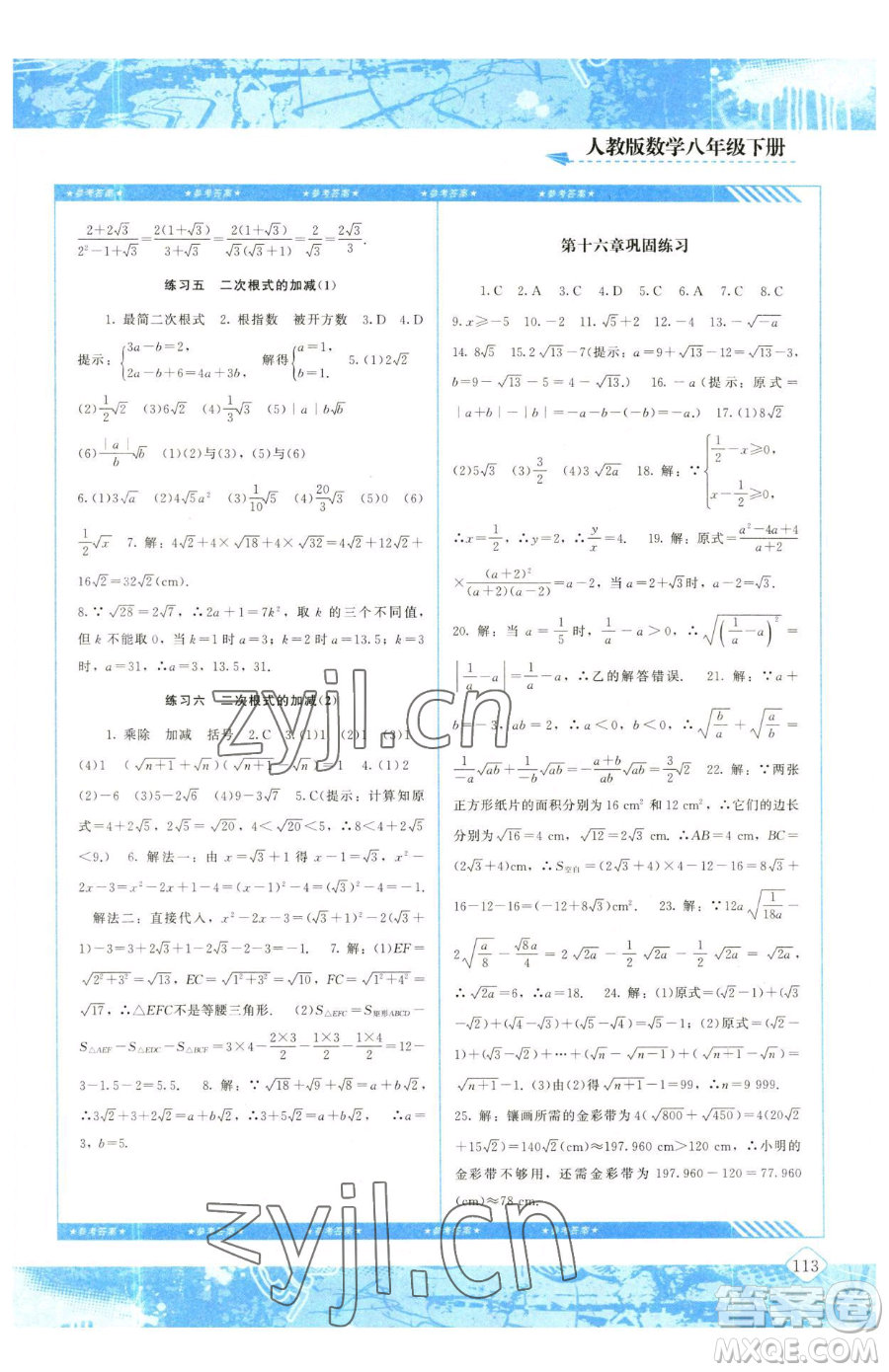湖南少年兒童出版社2023同步實(shí)踐評(píng)價(jià)課程基礎(chǔ)訓(xùn)練八年級(jí)下冊(cè)數(shù)學(xué)人教版參考答案