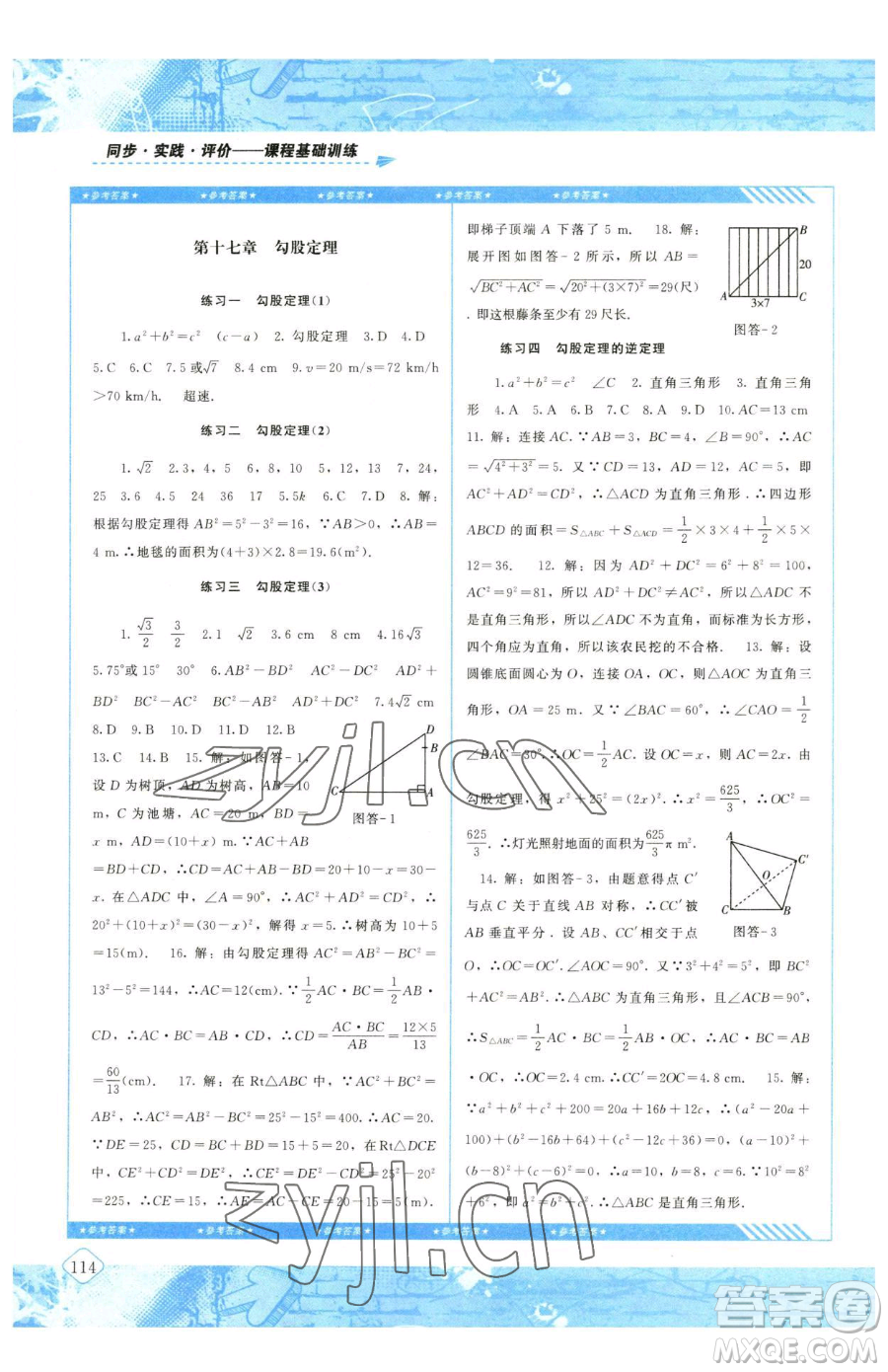 湖南少年兒童出版社2023同步實(shí)踐評(píng)價(jià)課程基礎(chǔ)訓(xùn)練八年級(jí)下冊(cè)數(shù)學(xué)人教版參考答案