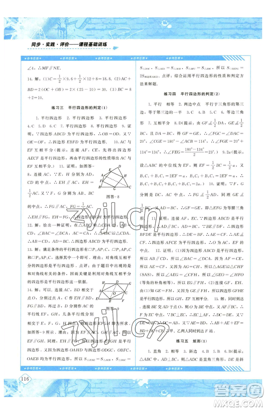 湖南少年兒童出版社2023同步實(shí)踐評(píng)價(jià)課程基礎(chǔ)訓(xùn)練八年級(jí)下冊(cè)數(shù)學(xué)人教版參考答案