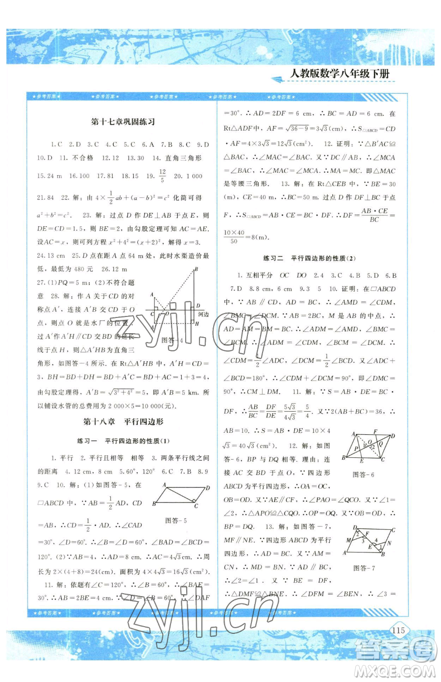 湖南少年兒童出版社2023同步實(shí)踐評(píng)價(jià)課程基礎(chǔ)訓(xùn)練八年級(jí)下冊(cè)數(shù)學(xué)人教版參考答案