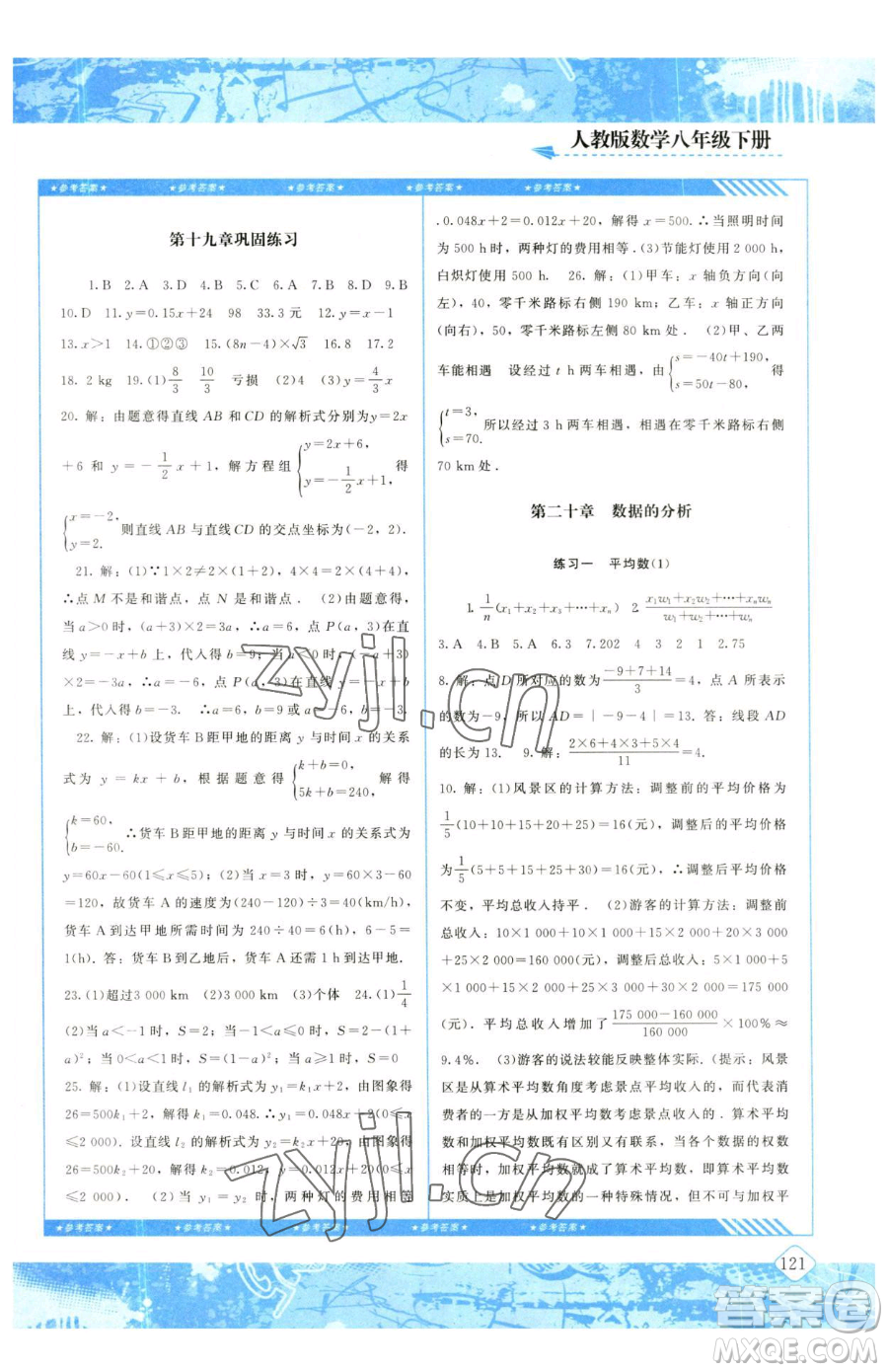 湖南少年兒童出版社2023同步實(shí)踐評(píng)價(jià)課程基礎(chǔ)訓(xùn)練八年級(jí)下冊(cè)數(shù)學(xué)人教版參考答案