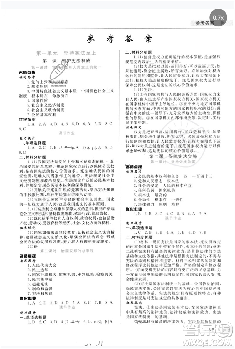 甘肅教育出版社2023名師點撥配套練習(xí)課時作業(yè)八年級道德與法治下冊人教版參考答案