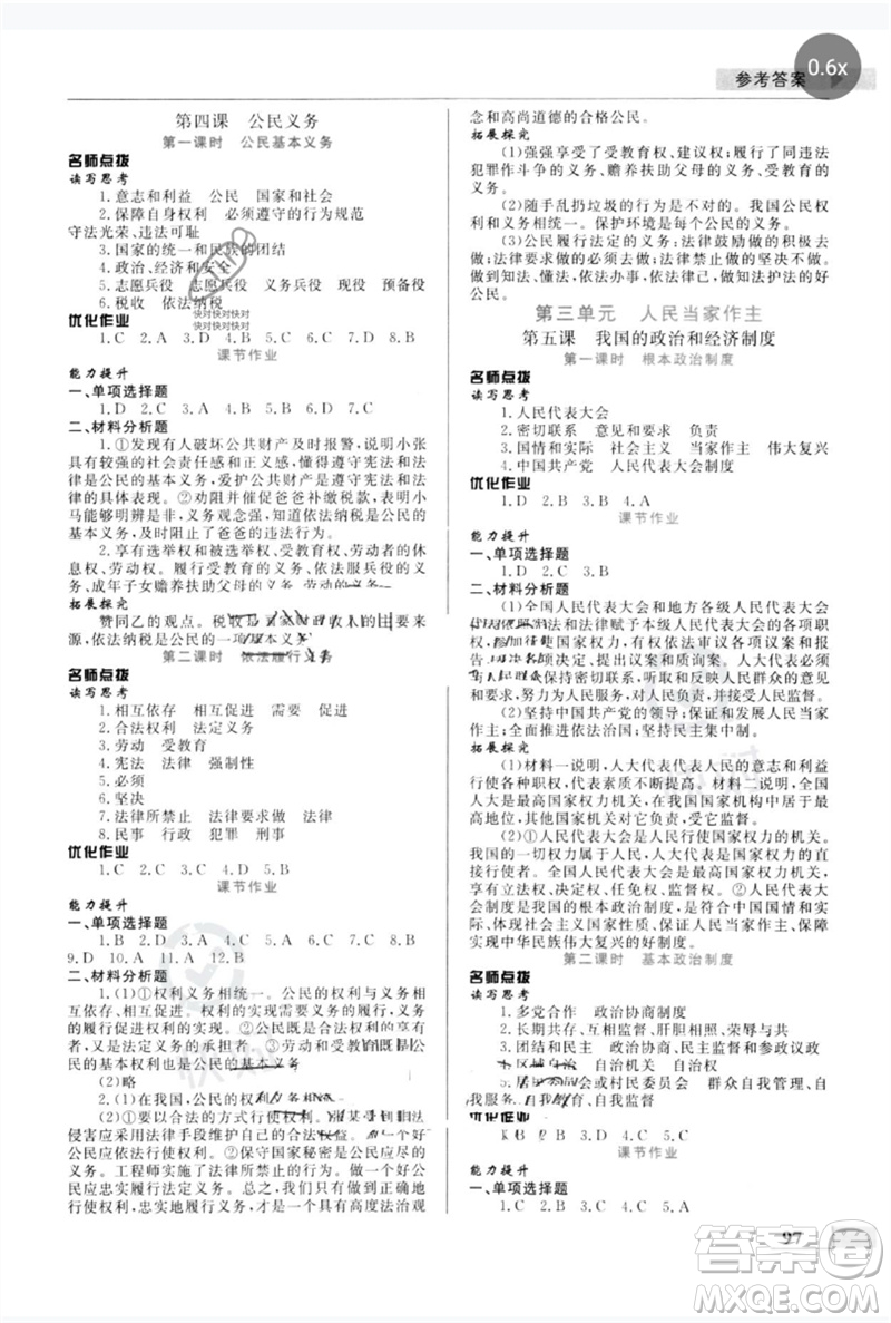 甘肅教育出版社2023名師點撥配套練習(xí)課時作業(yè)八年級道德與法治下冊人教版參考答案