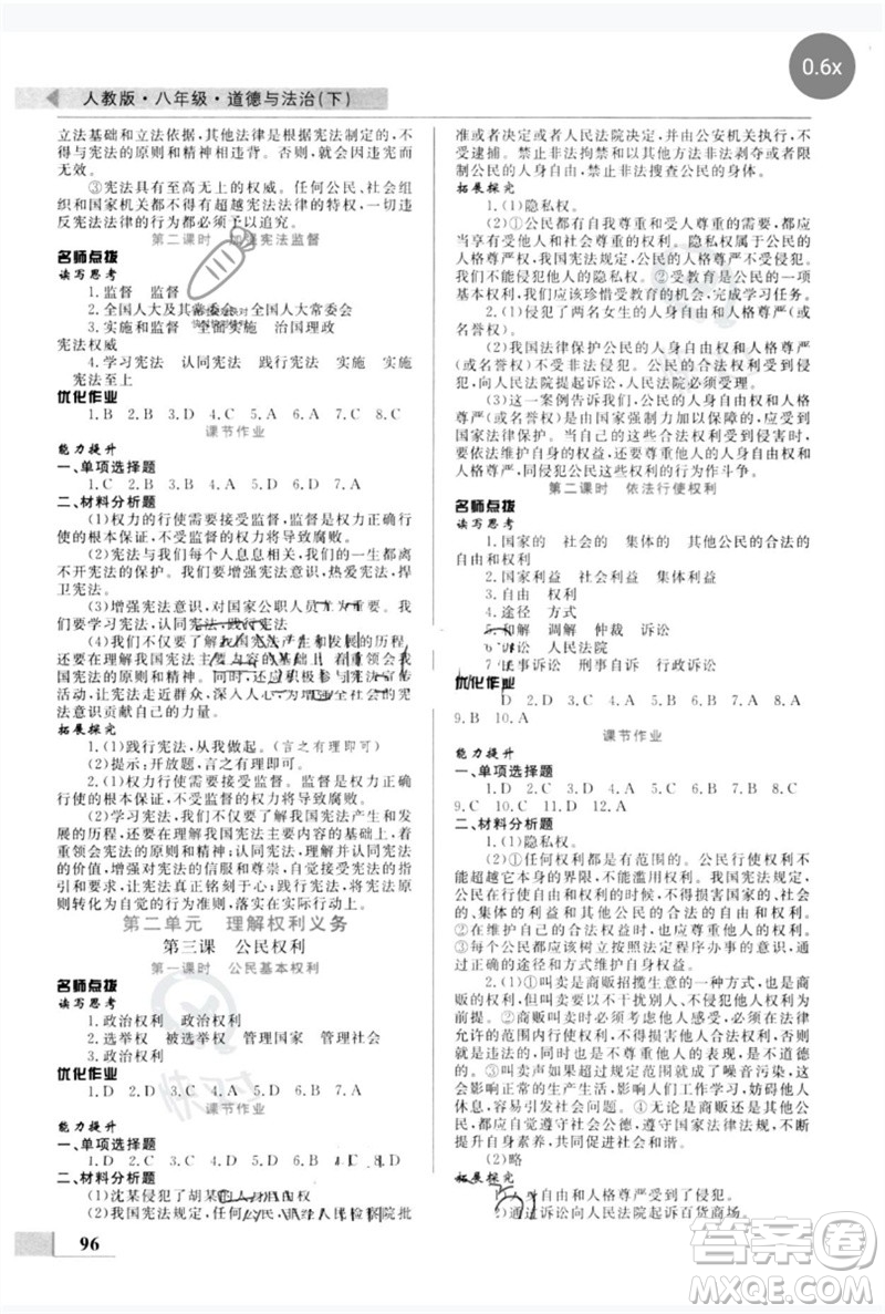 甘肅教育出版社2023名師點撥配套練習(xí)課時作業(yè)八年級道德與法治下冊人教版參考答案