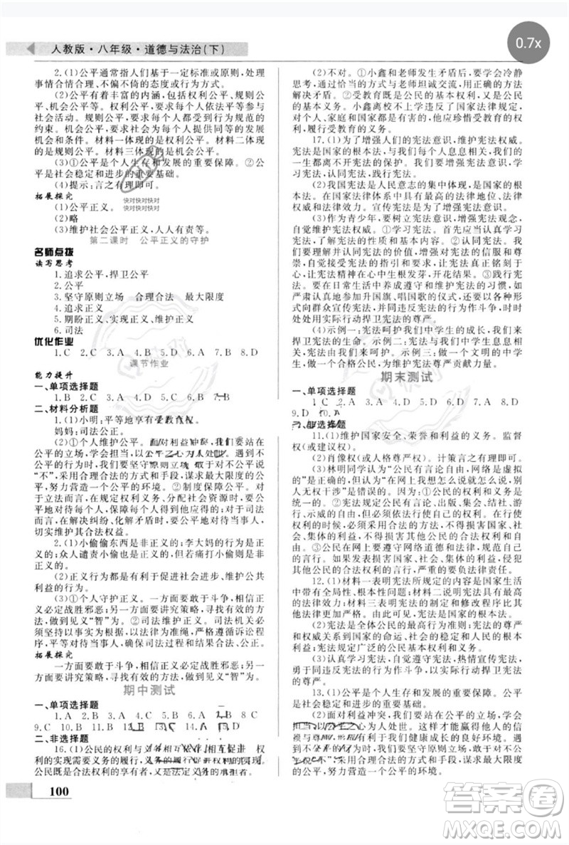 甘肅教育出版社2023名師點撥配套練習(xí)課時作業(yè)八年級道德與法治下冊人教版參考答案