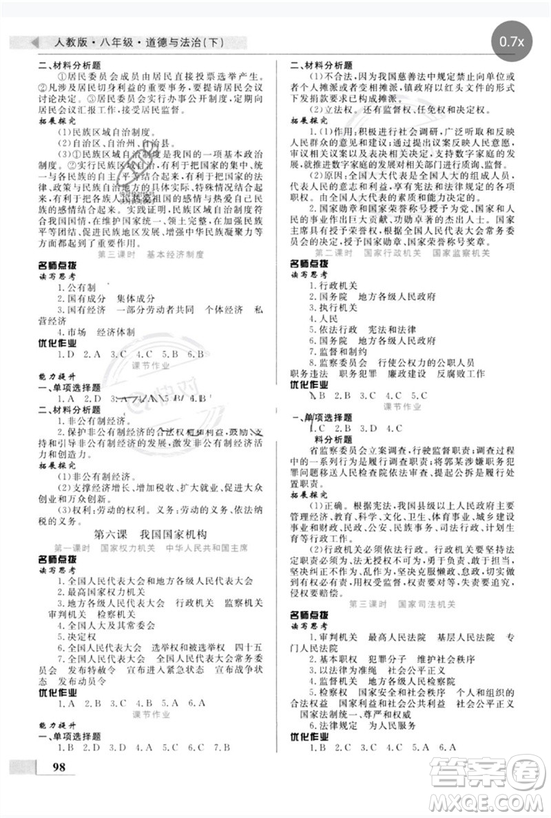 甘肅教育出版社2023名師點撥配套練習(xí)課時作業(yè)八年級道德與法治下冊人教版參考答案