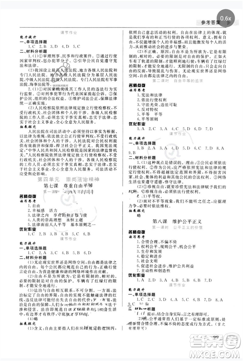 甘肅教育出版社2023名師點撥配套練習(xí)課時作業(yè)八年級道德與法治下冊人教版參考答案