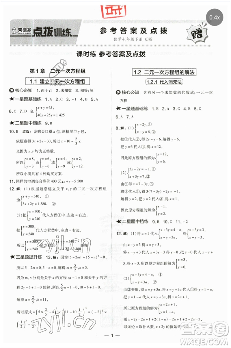 山西教育出版社2023點(diǎn)撥訓(xùn)練七年級(jí)數(shù)學(xué)下冊(cè)湘教版參考答案