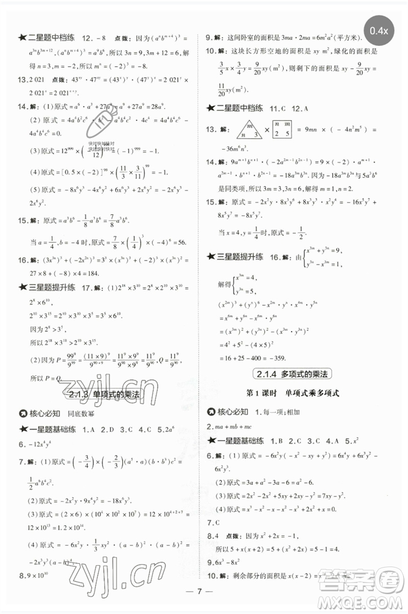 山西教育出版社2023點(diǎn)撥訓(xùn)練七年級(jí)數(shù)學(xué)下冊(cè)湘教版參考答案