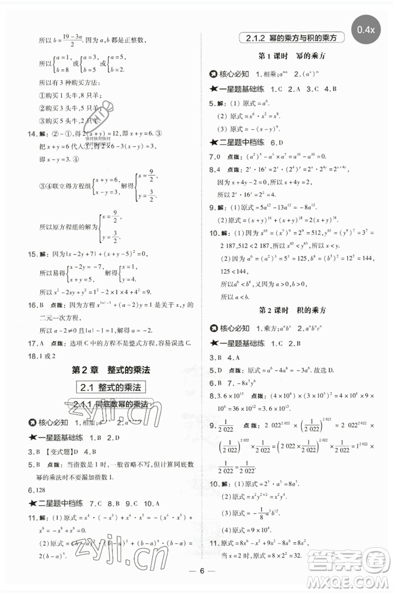 山西教育出版社2023點(diǎn)撥訓(xùn)練七年級(jí)數(shù)學(xué)下冊(cè)湘教版參考答案